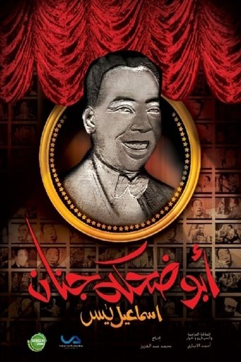إسماعيل يس (أبو ضحكة جنان) Poster of إسماعيل يس (أبو ضحكة جنان)