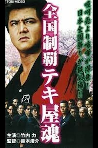 Nationwide Conquering Tekiya Spirit Chapter 2 Sardine Shrine and Love Fubuki Poster of Nationwide Conquering Tekiya Spirit Chapter 2 Sardine Shrine and Love Fubuki