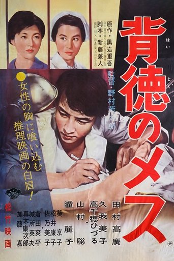 Haitoku no mesu Poster of Haitoku no mesu