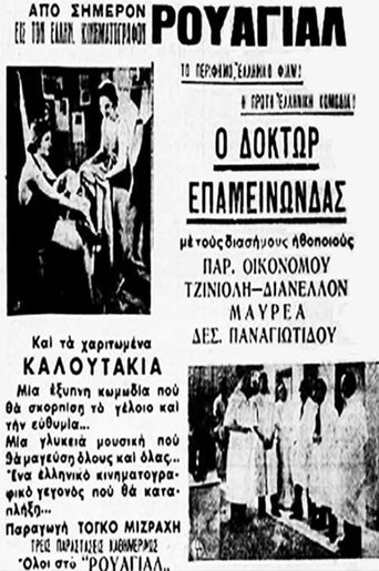 Δόκτωρ Επαμεινώνδας Poster of Δόκτωρ Επαμεινώνδας