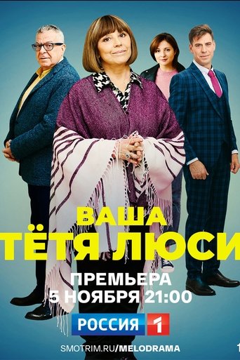 Ваша тётя Люси Poster of Ваша тётя Люси