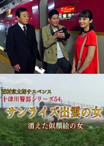 Inspector Totsugawa Series 54 - The Woman of Sunrise Izumo Poster of Inspector Totsugawa Series 54 - The Woman of Sunrise Izumo