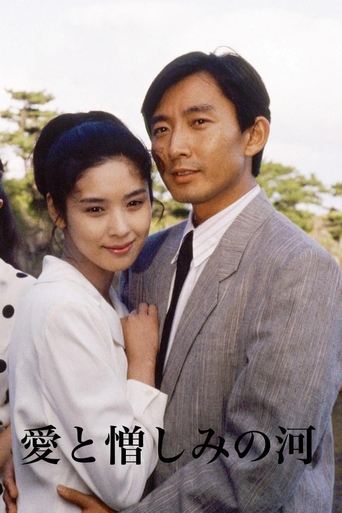 愛と憎しみの河 Poster of 愛と憎しみの河