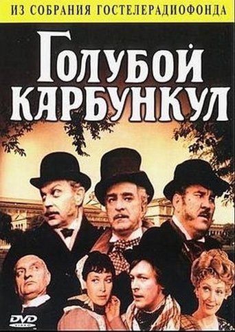 Голубой карбункул Poster of Голубой карбункул