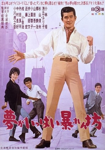 Yume ga ippai abarenbō Poster of Yume ga ippai abarenbō