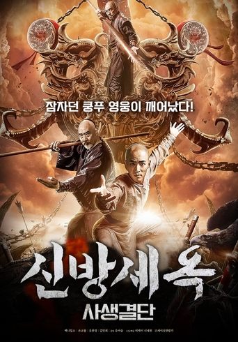 The New Fong Sai Yuk: Duel in the City of Death Poster of The New Fong Sai Yuk: Duel in the City of Death