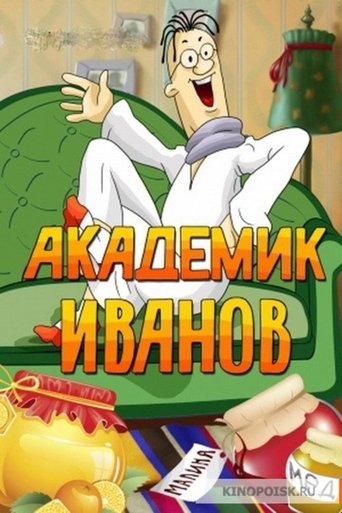 Академик Иванов Poster of Академик Иванов