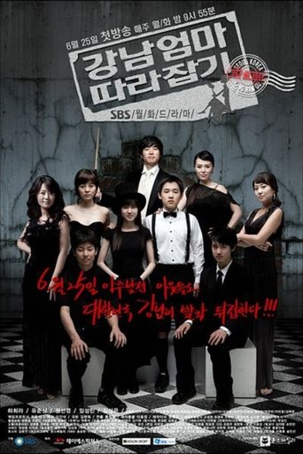 강남엄마 따라잡기 Poster of 강남엄마 따라잡기