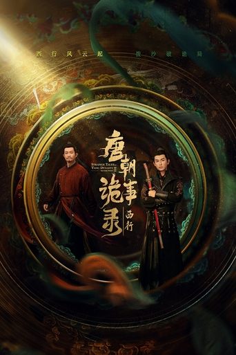 唐朝诡事录之西行 Poster of 唐朝诡事录之西行