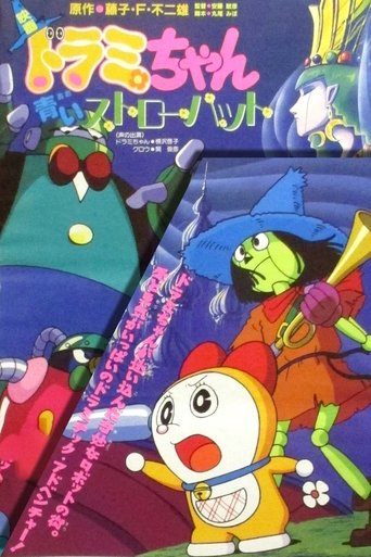 Dorami-chan: A Blue Straw Hat Poster of Dorami-chan: A Blue Straw Hat