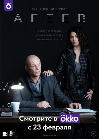 Агеев Poster of Агеев