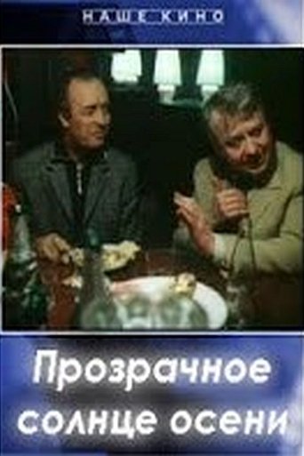 Прозрачное солнце осени Poster of Прозрачное солнце осени