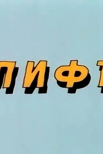 Ну, погоди! Лифт Poster of Ну, погоди! Лифт