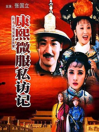 Kangxi Incognito Travel Poster of Kangxi Incognito Travel