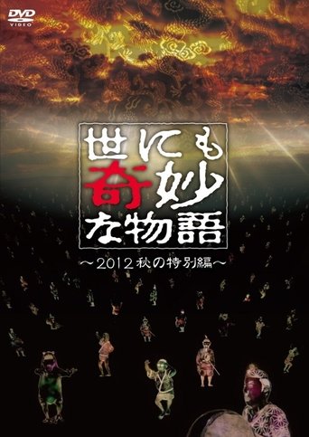 Tales of the Bizarre: 2012 Autumn Special Poster of Tales of the Bizarre: 2012 Autumn Special