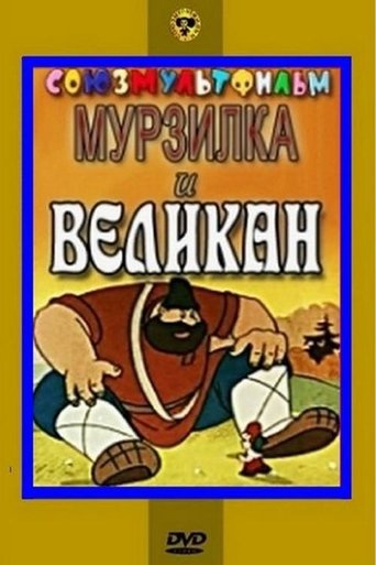 Murzilka and the Giant Poster of Murzilka and the Giant
