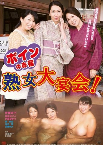 Boin no o-yado: Jukujo dai enkai! Poster of Boin no o-yado: Jukujo dai enkai!