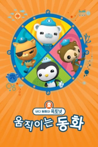 바다 탐험대 옥토넛 움직이는 동화 모아보기 Poster of 바다 탐험대 옥토넛 움직이는 동화 모아보기
