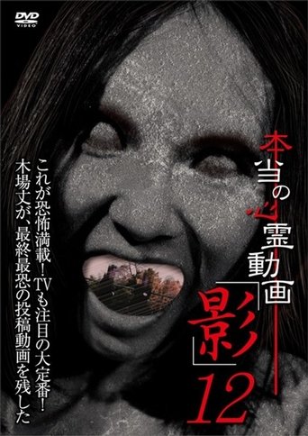 Hontō no Shinrei Dōga 'Kage' 12 Poster of Hontō no Shinrei Dōga 'Kage' 12