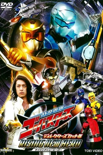 Tokumei Sentai Go-Busters: Rising New Hero - Director's Cut Edition Poster of Tokumei Sentai Go-Busters: Rising New Hero - Director's Cut Edition