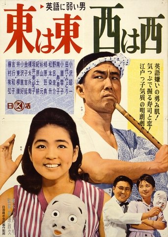 Eigo ni yowai otoko azuma wa azuma, nishi wa nishi Poster of Eigo ni yowai otoko azuma wa azuma, nishi wa nishi