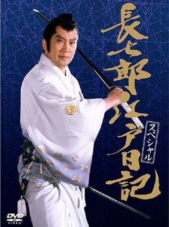 長七郎江戸日記スペシャル 長七郎 大奥まかり通る Poster of 長七郎江戸日記スペシャル 長七郎 大奥まかり通る