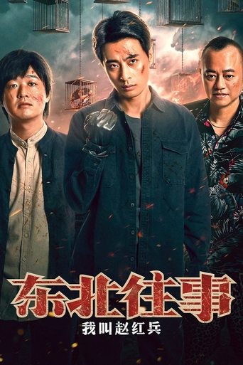 The Godfather of Northeast China Poster of The Godfather of Northeast China