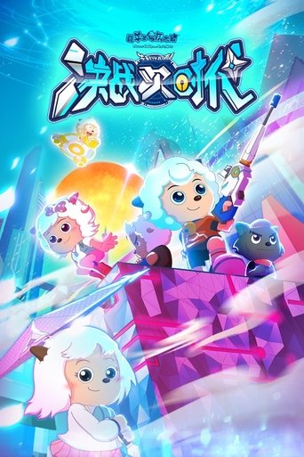 喜羊羊与灰太狼之决战次时代 Poster of 喜羊羊与灰太狼之决战次时代