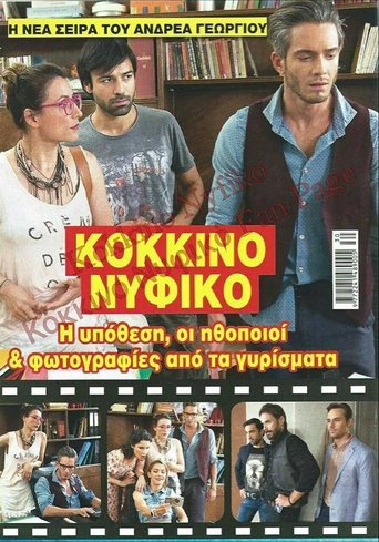 Κόκκινο Νυφικό Poster of Κόκκινο Νυφικό