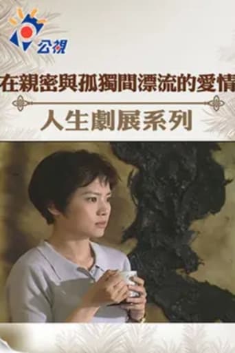 在親密與孤獨間漂流的愛情 Poster of 在親密與孤獨間漂流的愛情