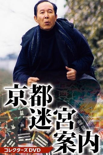 Kyōto Meikyū Annai Poster of Kyōto Meikyū Annai