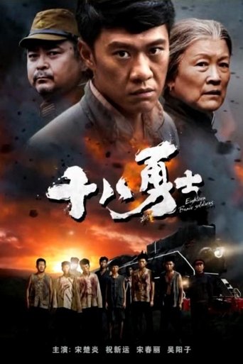 Eighteen Brave Soldiers Poster of Eighteen Brave Soldiers