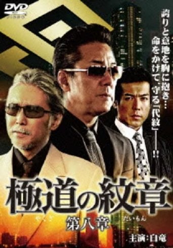 Yakuza Emblem: Chapter 8 Poster of Yakuza Emblem: Chapter 8