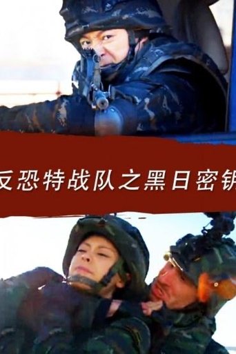 Anti Terrorism Special Forces: Secret Key of Black Sun Poster of Anti Terrorism Special Forces: Secret Key of Black Sun