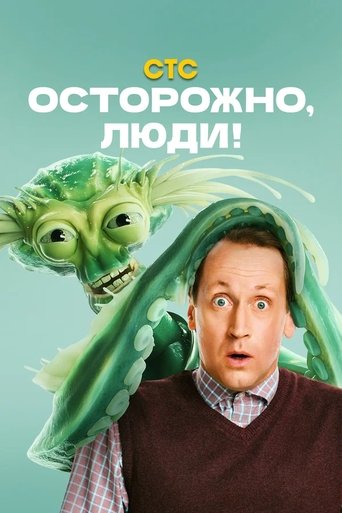 Осторожно, люди! Poster of Осторожно, люди!
