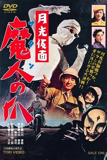 Moonlight Mask: Claws of Satan Poster of Moonlight Mask: Claws of Satan