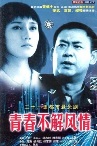 青春不解风情 Poster of 青春不解风情
