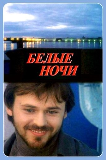 Белые ночи Poster of Белые ночи