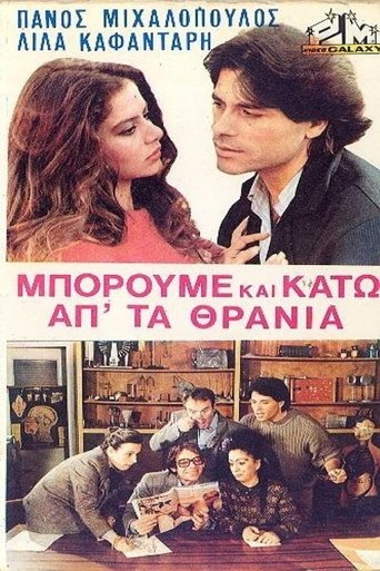 Μπορούμε και κάτω απ' τα θρανία Poster of Μπορούμε και κάτω απ' τα θρανία