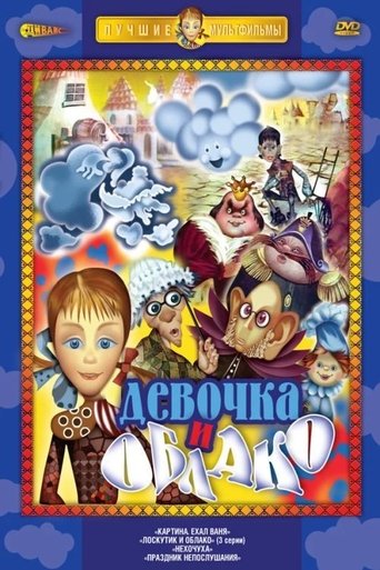Лоскутик и облако Poster of Лоскутик и облако