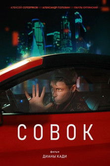 Совок Poster of Совок