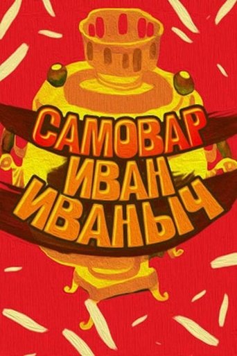 Samovar Ivan Ivanovich Poster of Samovar Ivan Ivanovich