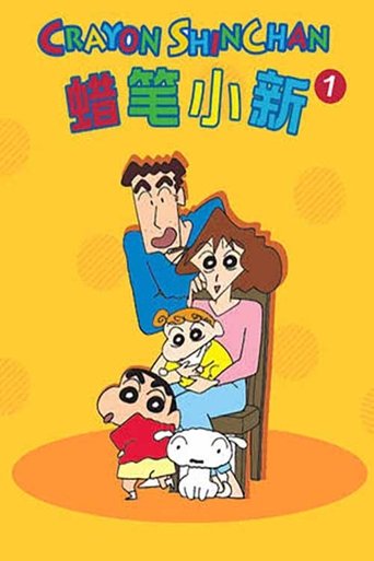 蜡笔小新(汉语) Poster of 蜡笔小新(汉语)