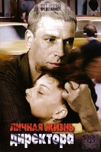 Private Life of the Director Poster of Private Life of the Director