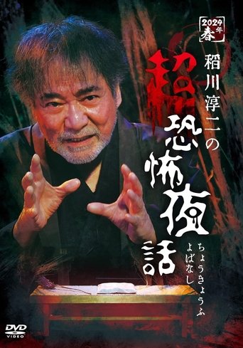 Junji Inagawa no Chō Kyōfu Yobanashi Poster of Junji Inagawa no Chō Kyōfu Yobanashi