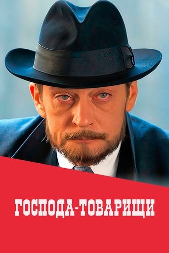Господа-товарищи Poster of Господа-товарищи