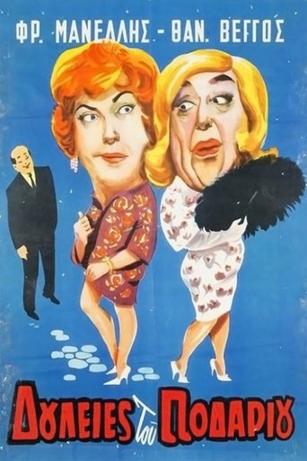 Δουλειές του ποδαριού Poster of Δουλειές του ποδαριού