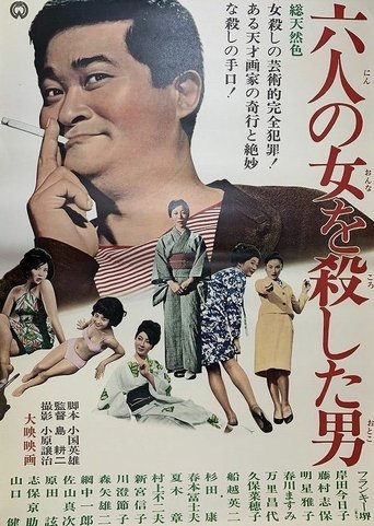 六人の女を殺した男 Poster of 六人の女を殺した男
