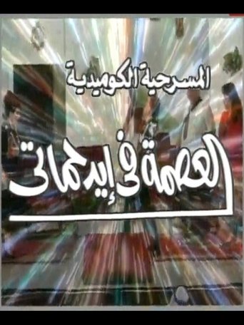 العصمة في ايد حماتي Poster of العصمة في ايد حماتي