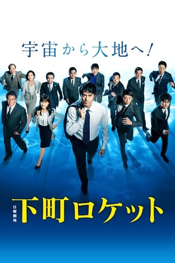 Shitamachi Rocket Poster of Shitamachi Rocket